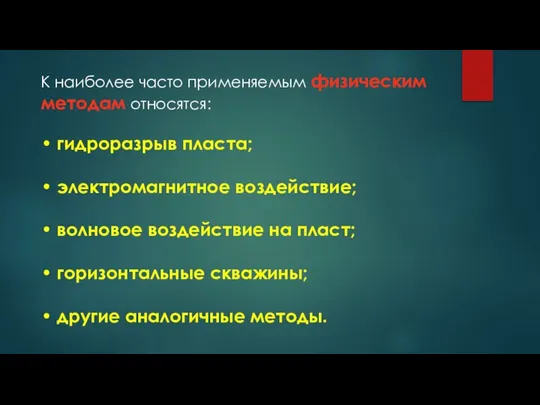 К наиболее часто применяемым физическим методам относятся: • гидроразрыв пласта; • электромагнитное