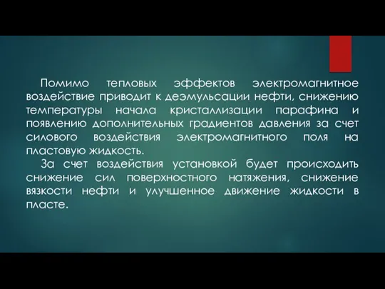 Помимо тепловых эффектов электромагнитное воздействие приводит к деэмульсации нефти, снижению температуры начала