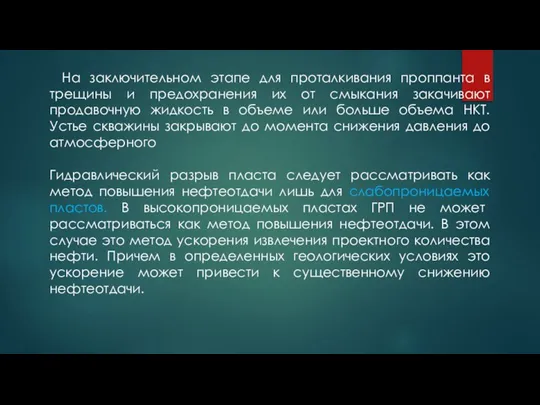 На заключительном этапе для проталкивания проппанта в трещины и предохранения их от