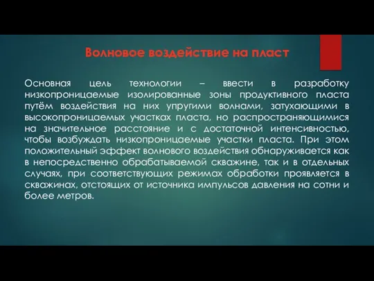 Основная цель технологии – ввести в разработку низкопроницаемые изолированные зоны продуктивного пласта