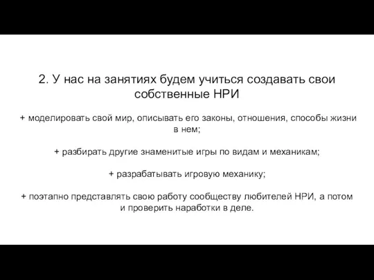 2. У нас на занятиях будем учиться создавать свои собственные НРИ +