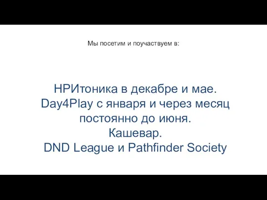 Мы посетим и поучаствуем в: НРИтоника в декабре и мае. Day4Play с