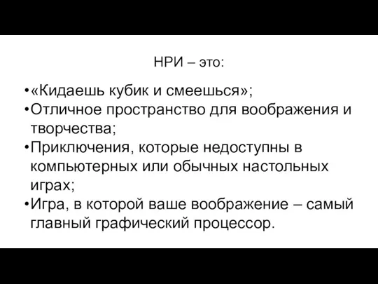 НРИ – это: «Кидаешь кубик и смеешься»; Отличное пространство для воображения и