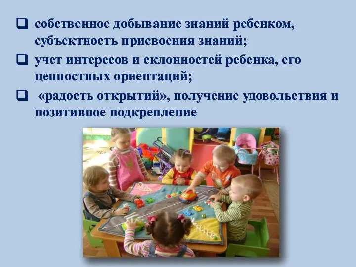 собственное добывание знаний ребенком, субъектность присвоения знаний; учет интересов и склонностей ребенка,