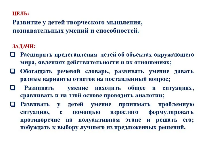 ЦЕЛЬ: Развитие у детей творческого мышления, познавательных умений и способностей. ЗАДАЧИ: Расширять