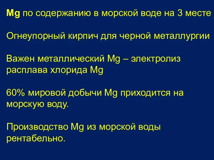 Mg по содержанию в морской воде на 3 месте Огнеупорный кирпич для