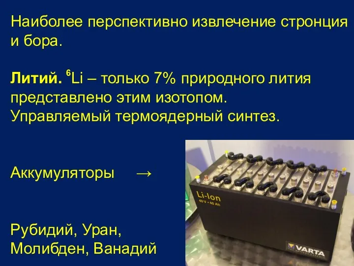 Наиболее перспективно извлечение стронция и бора. Литий. Li – только 7% природного