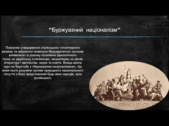 “Буржуазний націоналізм” Повоєнне утвердження сталінського тоталітарного режиму та зміцнення командно-бюрократичної системи виявилися