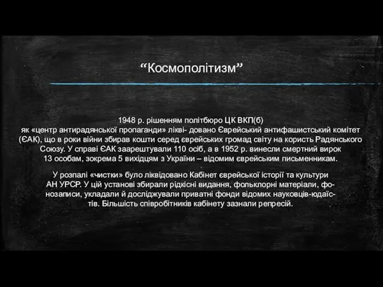 “Космополітизм” 1948 р. рішенням політбюро ЦК ВКП(б) як «центр антирадянської пропаганди» лікві-