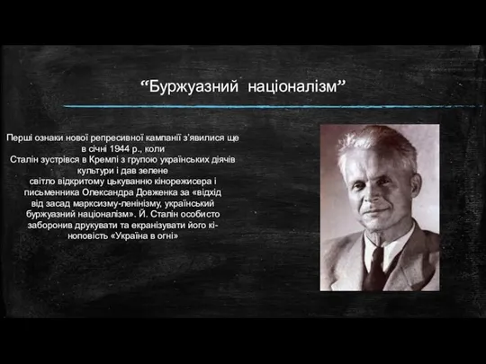 “Буржуазний націоналізм” Перші ознаки нової репресивної кампанії з’явилися ще в січні 1944