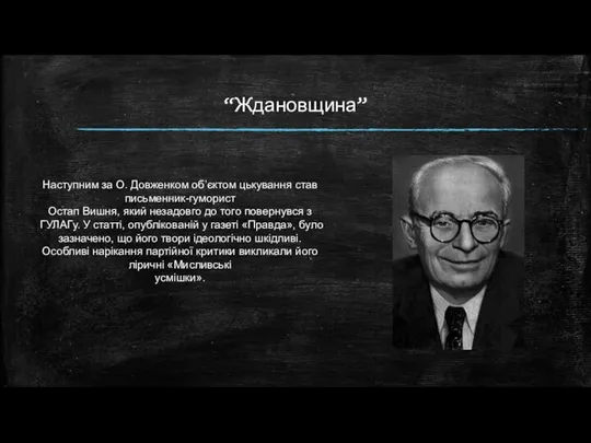 “Ждановщина” Наступним за О. Довженком об’єктом цькування став письменник-гуморист Остап Вишня, який