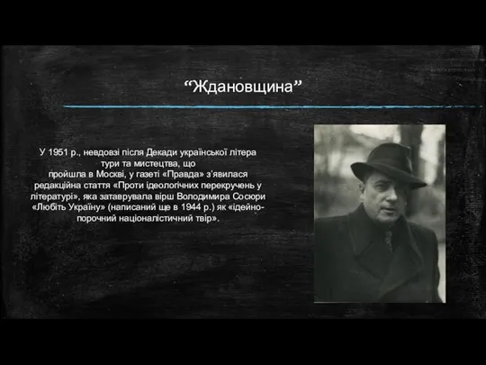 “Ждановщина” У 1951 р., невдовзі після Декади української літера тури та мистецтва,