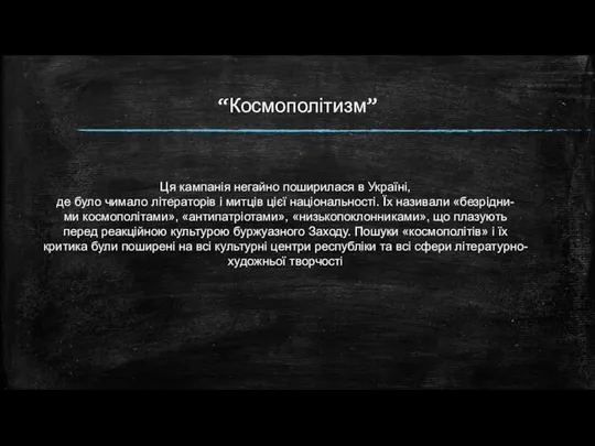 “Космополітизм” Ця кампанія негайно поширилася в Україні, де було чимало літераторів і