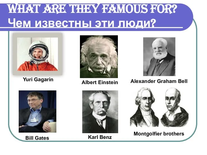 What are they famous for? Чем известны эти люди? Yuri Gagarin Albert