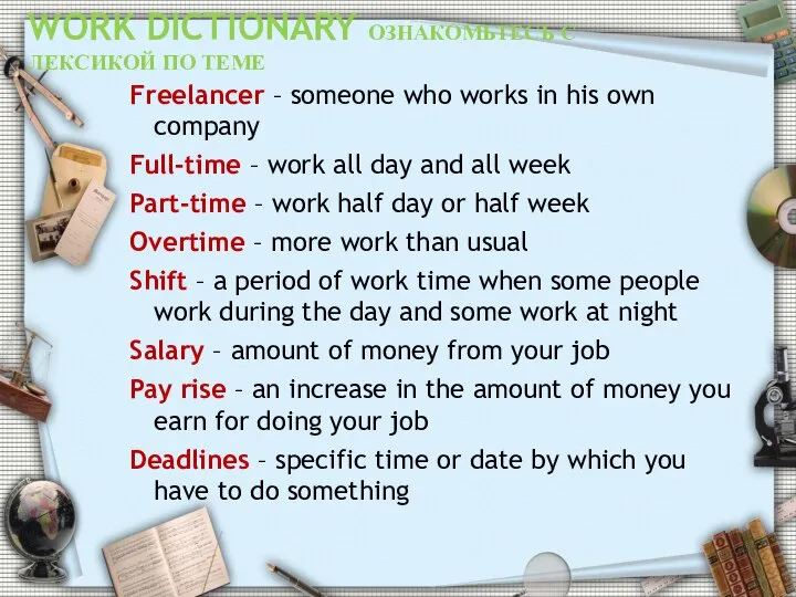 WORK DICTIONARY ОЗНАКОМЬТЕСЬ С ЛЕКСИКОЙ ПО ТЕМЕ Freelancer – someone who works