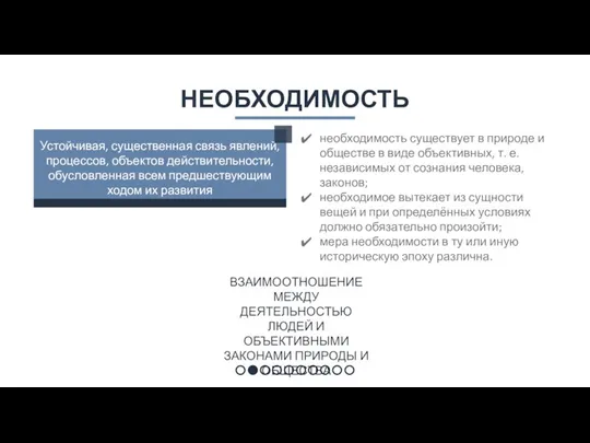 Устойчивая, существенная связь явлений, процессов, объектов действительности, обусловленная всем предшествующим ходом их