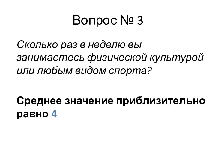 Вопрос № 3 Сколько раз в неделю вы занимаетесь физической культурой или