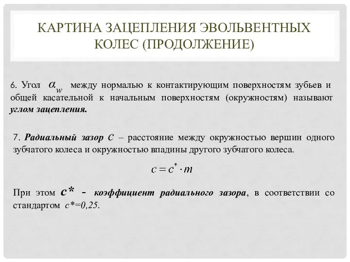 6. Угол αw между нормалью к контактирующим поверхностям зубьев и общей касательной