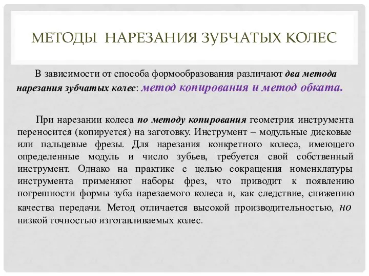 МЕТОДЫ НАРЕЗАНИЯ ЗУБЧАТЫХ КОЛЕС В зависимости от способа формообразования различают два метода