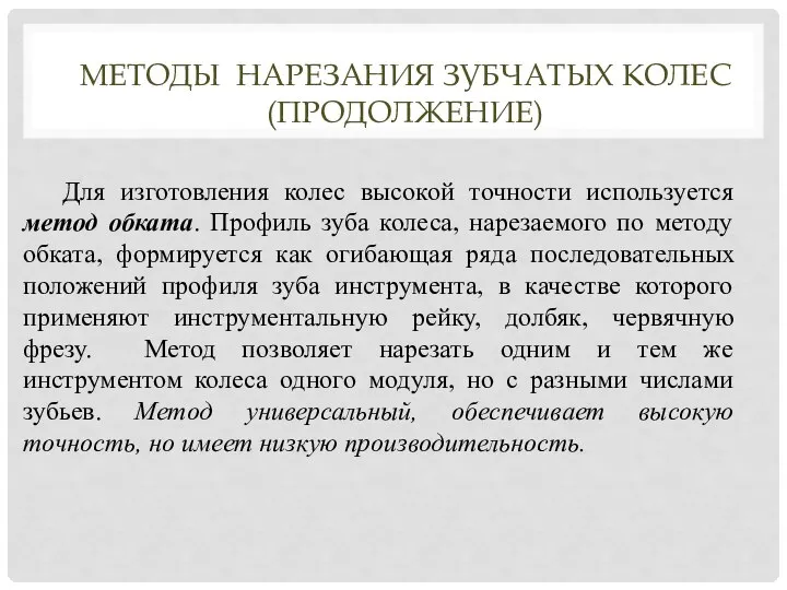 Для изготовления колес высокой точности используется метод обката. Профиль зуба колеса, нарезаемого