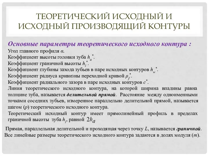 ТЕОРЕТИЧЕСКИЙ ИСХОДНЫЙ И ИСХОДНЫЙ ПРОИЗВОДЯЩИЙ КОНТУРЫ Основные параметры теоретического исходного контура :