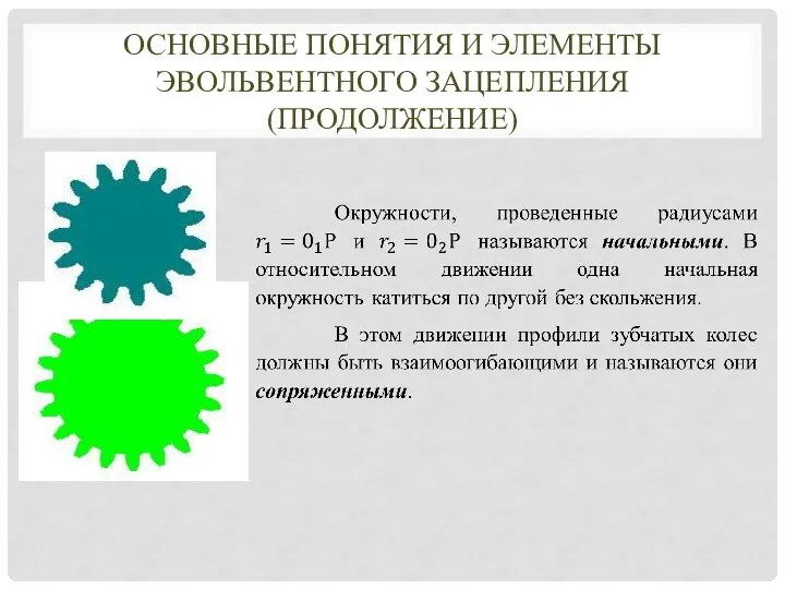 ОСНОВНЫЕ ПОНЯТИЯ И ЭЛЕМЕНТЫ ЭВОЛЬВЕНТНОГО ЗАЦЕПЛЕНИЯ (ПРОДОЛЖЕНИЕ)