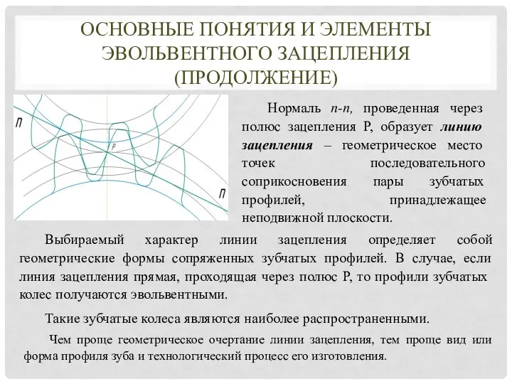 Нормаль n-n, проведенная через полюс зацепления Р, образует линию зацепления – геометрическое