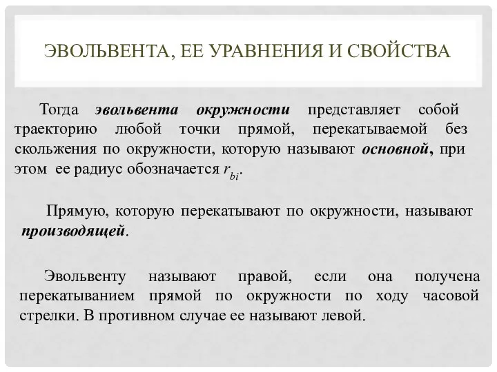 ЭВОЛЬВЕНТА, ЕЕ УРАВНЕНИЯ И СВОЙСТВА Тогда эвольвента окружности представляет собой траекторию любой