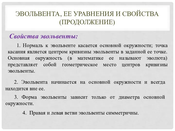 ЭВОЛЬВЕНТА, ЕЕ УРАВНЕНИЯ И СВОЙСТВА (ПРОДОЛЖЕНИЕ) Свойства эвольвенты: 1. Нормаль к эвольвенте