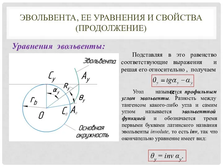 ЭВОЛЬВЕНТА, ЕЕ УРАВНЕНИЯ И СВОЙСТВА (ПРОДОЛЖЕНИЕ) Уравнения эвольвенты: Подставляя в это равенство