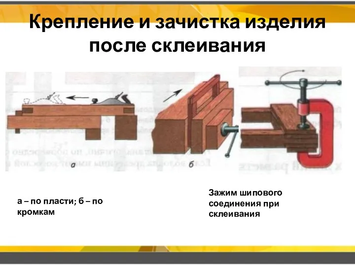 Крепление и зачистка изделия после склеивания а – по пласти; б –