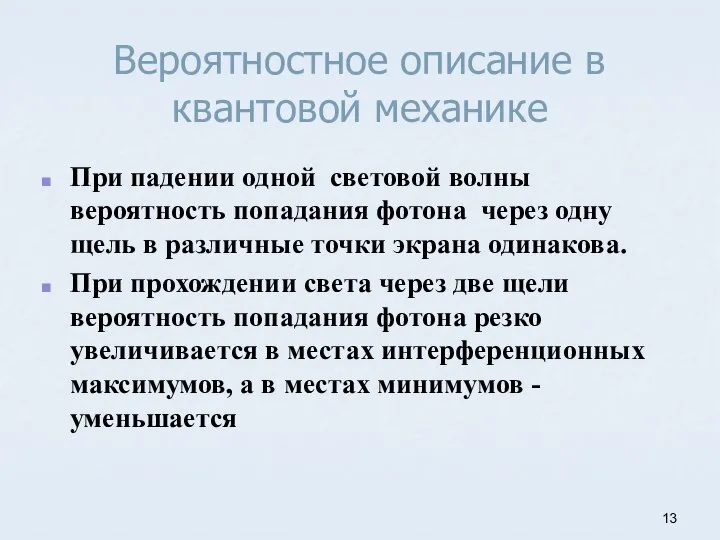 Вероятностное описание в квантовой механике При падении одной световой волны вероятность попадания