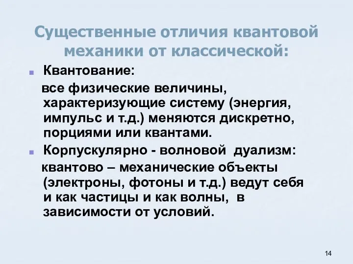 Существенные отличия квантовой механики от классической: Квантование: все физические величины, характеризующие систему