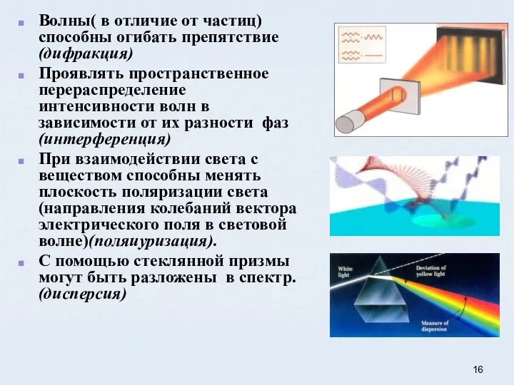 Волны( в отличие от частиц) способны огибать препятствие (дифракция) Проявлять пространственное перераспределение