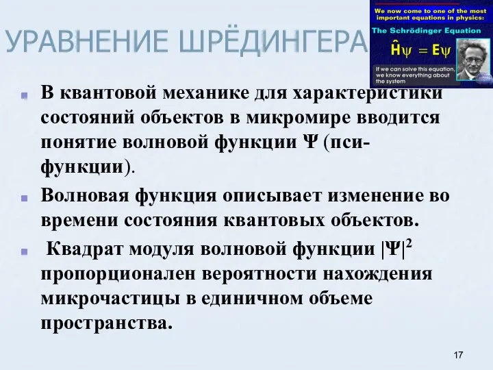 УРАВНЕНИЕ ШРЁДИНГЕРА В квантовой механике для характеристики состояний объектов в микромире вводится