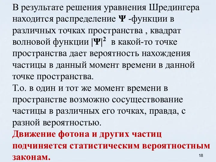 В результате решения уравнения Шредингера находится распределение Ψ -функции в различных точках