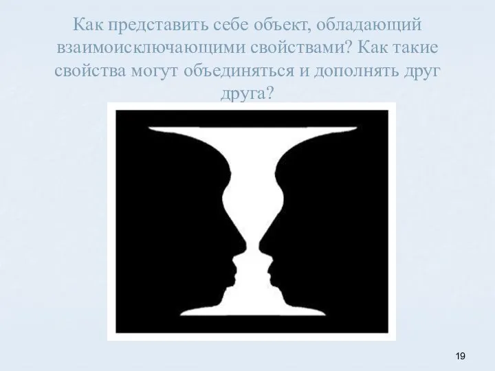 Как представить себе объект, обладающий взаимоисключающими свойствами? Как такие свойства могут объединяться и дополнять друг друга?