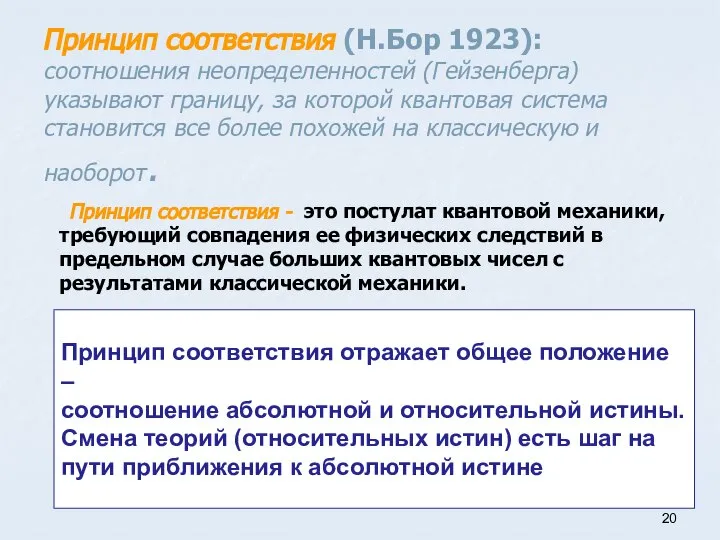 Принцип соответствия (Н.Бор 1923): соотношения неопределенностей (Гейзенберга) указывают границу, за которой квантовая