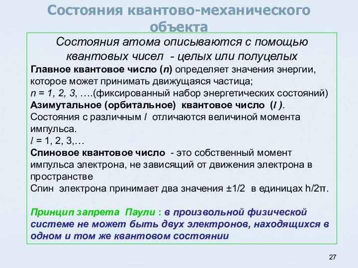 Состояния квантово-механического объекта Состояния атома описываются с помощью квантовых чисел - целых