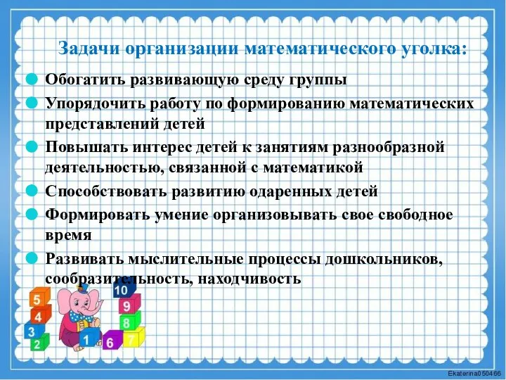 Задачи организации математического уголка: Обогатить развивающую среду группы Упорядочить работу по формированию