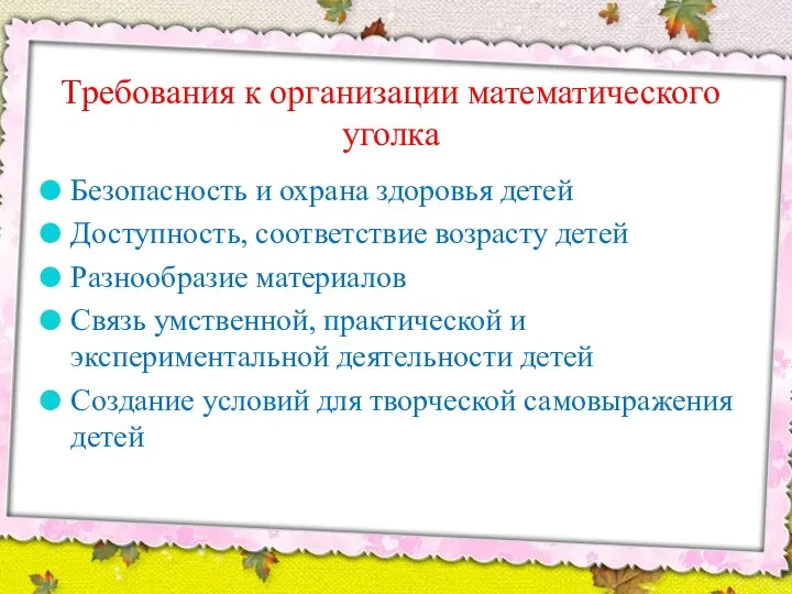 Требования к организации математического уголка Безопасность и охрана здоровья детей Доступность, соответствие