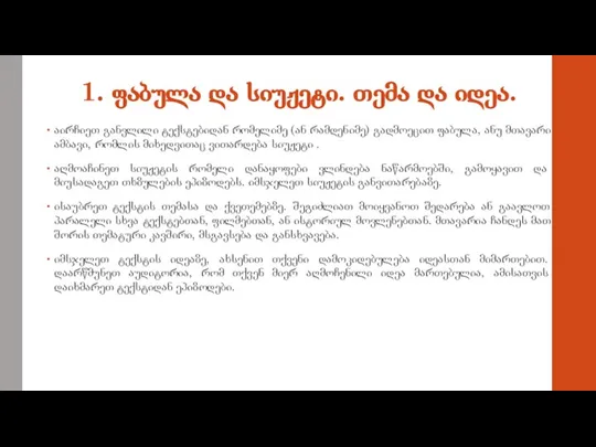 1. ფაბულა და სიუჟეტი. თემა და იდეა. აირჩიეთ განვლილი ტექსტებიდან რომელიმე (ან