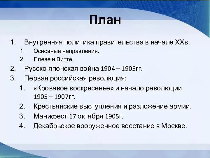 План Внутренняя политика правительства в начале ХХв. Основные направления. Плеве и Витте.