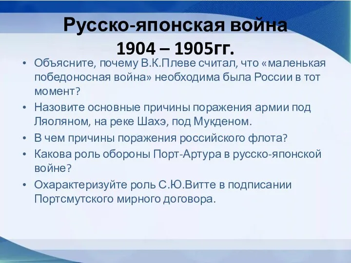 Русско-японская война 1904 – 1905гг. Объясните, почему В.К.Плеве считал, что «маленькая победоносная