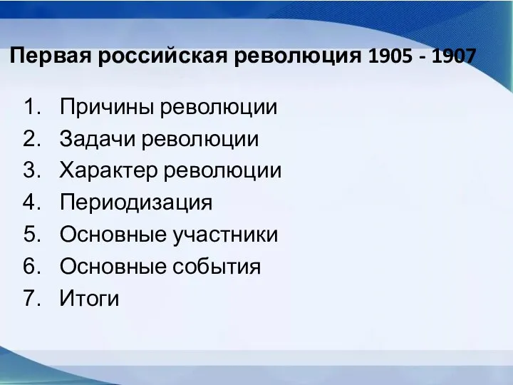 Первая российская революция 1905 - 1907 Причины революции Задачи революции Характер революции