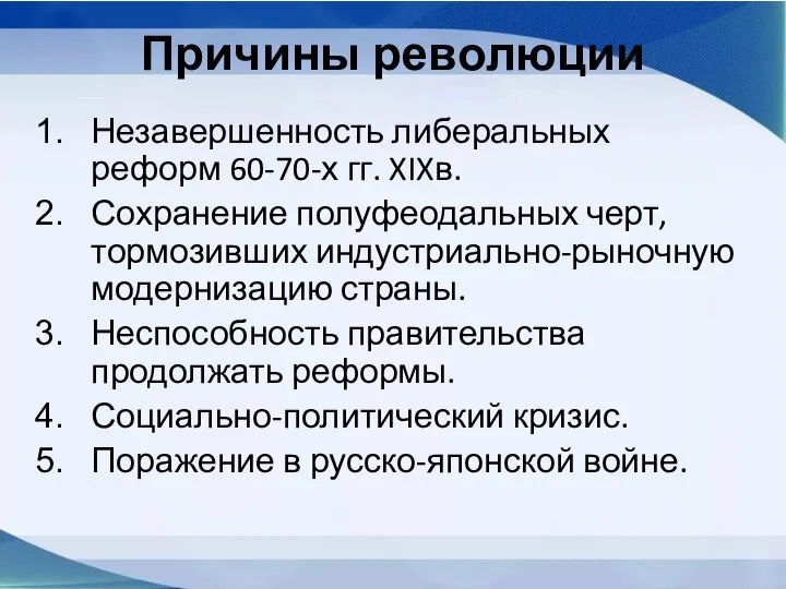 Причины революции Незавершенность либеральных реформ 60-70-х гг. XIXв. Сохранение полуфеодальных черт, тормозивших