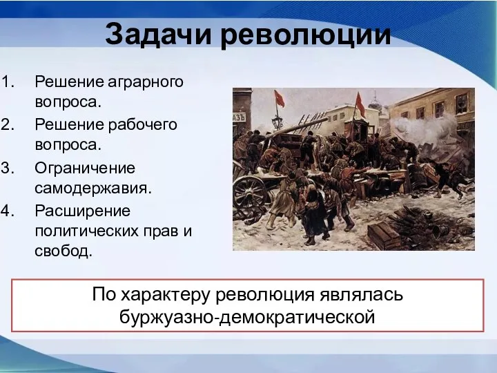 Задачи революции Решение аграрного вопроса. Решение рабочего вопроса. Ограничение самодержавия. Расширение политических