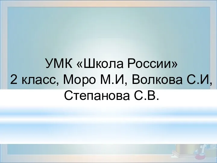 УМК «Школа России» 2 класс, Моро М.И, Волкова С.И, Степанова С.В.