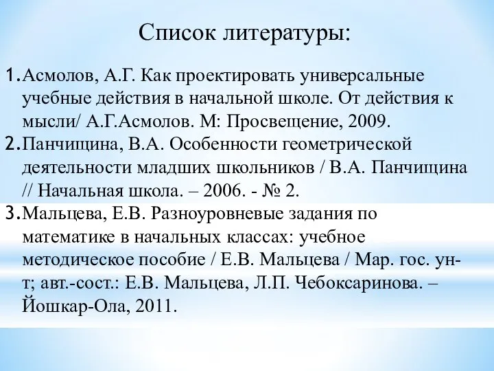 Список литературы: Асмолов, А.Г. Как проектировать универсальные учебные действия в начальной школе.