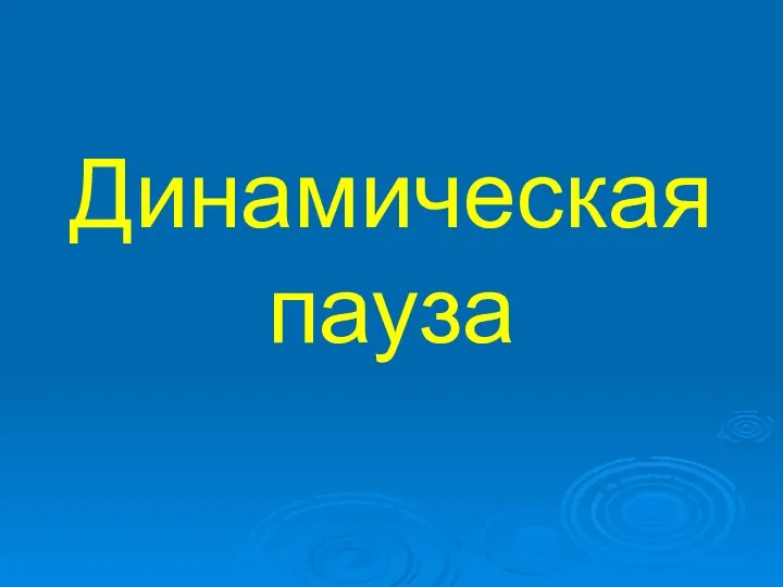 Динамическая пауза